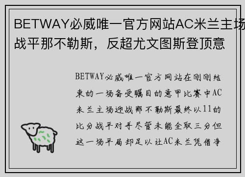 BETWAY必威唯一官方网站AC米兰主场战平那不勒斯，反超尤文图斯登顶意甲积分榜 - 副本 (2)