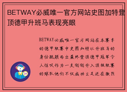 BETWAY必威唯一官方网站史图加特登顶德甲升班马表现亮眼