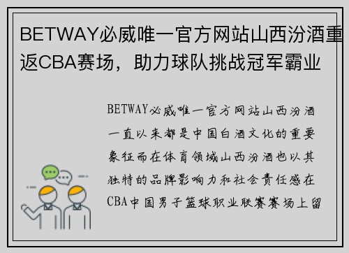 BETWAY必威唯一官方网站山西汾酒重返CBA赛场，助力球队挑战冠军霸业 - 副本