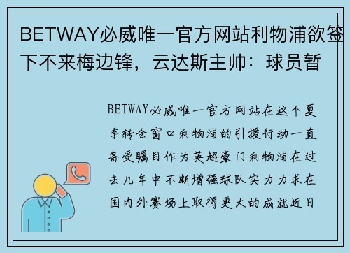 BETWAY必威唯一官方网站利物浦欲签下不来梅边锋，云达斯主帅：球员暂时留队 - 副本